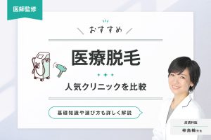 医療脱毛のおすすめ人気クリニック10選【医師が選び方を解説】全身脱毛の料金・期間を比較