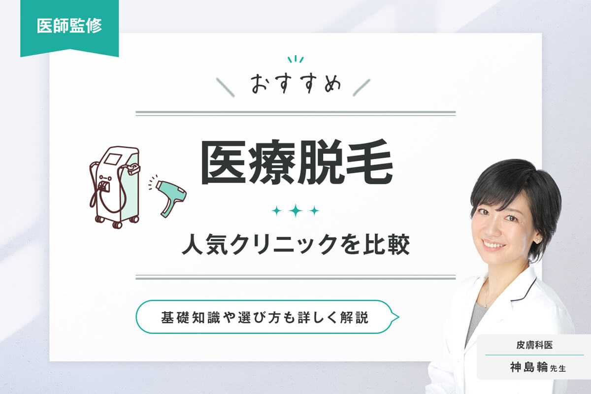 アイキャッチ画像：医療脱毛のおすすめ人気クリニック10選【医師が選び方を解説】全身脱毛の料金・期間を比較