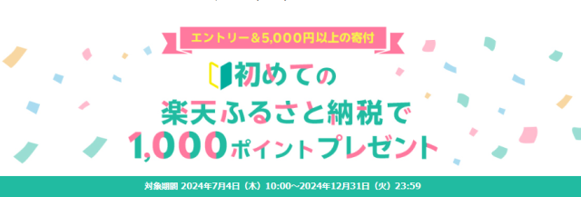 初めての楽天ふるさと納税