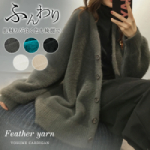 Feather yarn｜ボリュームカーディガン