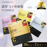 CICIBELLA｜シートマスク 30枚入 × 2袋セット