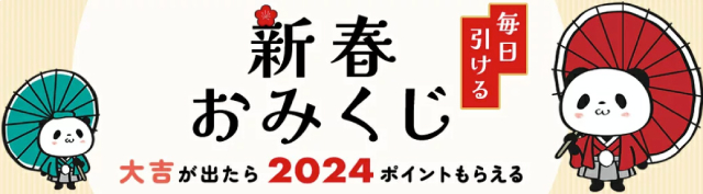 新春おみくじ