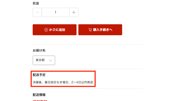 商品ページに「配送予定」が書かれているので購入前にチェックしておこう