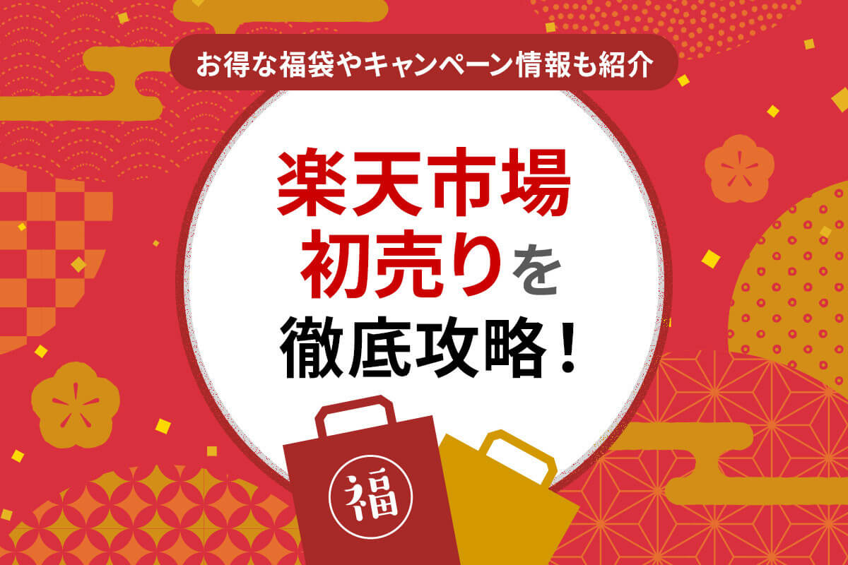 【2025年版】楽天初売りセールを徹底攻略！おすすめの福袋やお得なキャンペーン情報を紹介