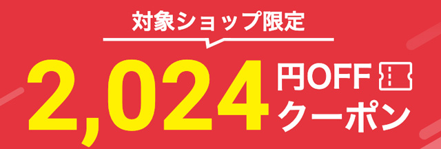 1月1日限定2024円OFFクーポン