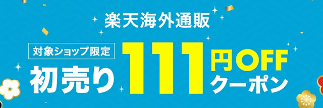 海外通販111円OFFクーポン