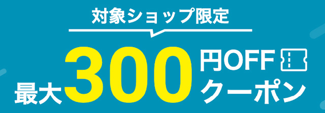 対象ショップ限定最大300円OFFクーポン