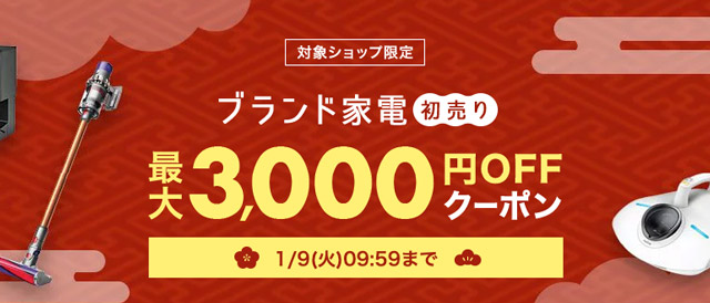 ブランド家電初売り最大3000円OFFクーポン