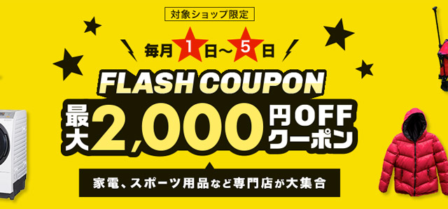 最大2000円OFF家電フラッシュクーポン