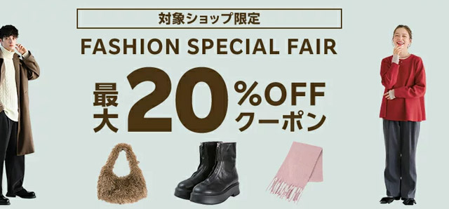 ファッション・コスメ最大20％OFFクーポン