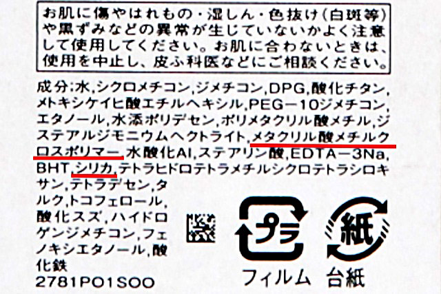 「シリカ」「メタクリル酸メチルクロスポリマー」などの成分は皮脂によるベタつきを抑える効果がある