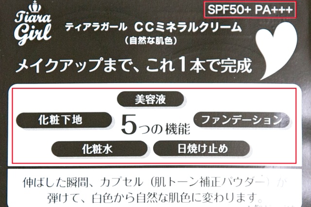 SPF50+ PA+++の高い紫外線防止効果と5つの機能が備わる