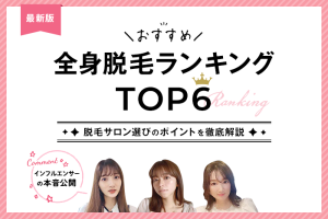 全身脱毛サロンおすすめ6社比較ランキング【2025年】リアルな脱毛体験談や後悔しない選び方を解説