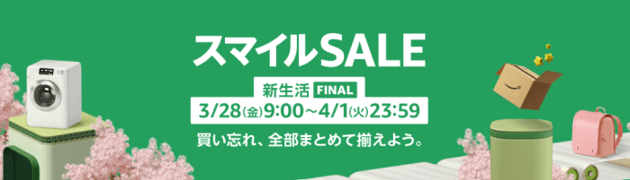 Amazon スマイルSALE 新生活 FINAL