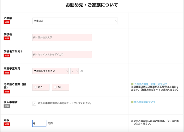 収入のない学生は、「年収」の欄は0万円と記入する