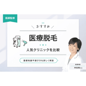 医療脱毛のおすすめ人気クリニック10選【医師が選び方を解説】全身脱毛の料金・期間を比較