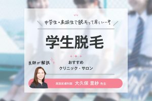 中学生・高校生の脱毛におすすめのクリニック＆サロン6選！選び方や注意点を皮膚科医が解説【医師監修】