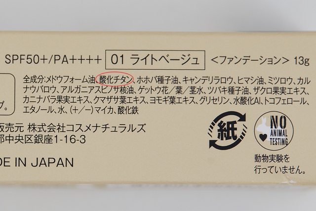 一般化粧品では、成分表には配合率の高い成分から表記されている。2番目にUVカット効果の高い酸化チタンが表記されているため、SPF・PAの値が高いことがわかる