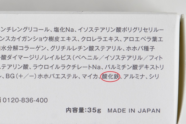 成分表の「酸化鉄」をチェック