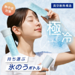 Kashiwa｜氷のう ボトル
