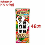 カゴメ｜野菜一日 これ一本（200ml×48本入）