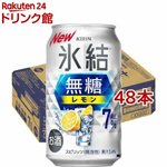 キリン｜氷結 無糖（350ml×48本セット）