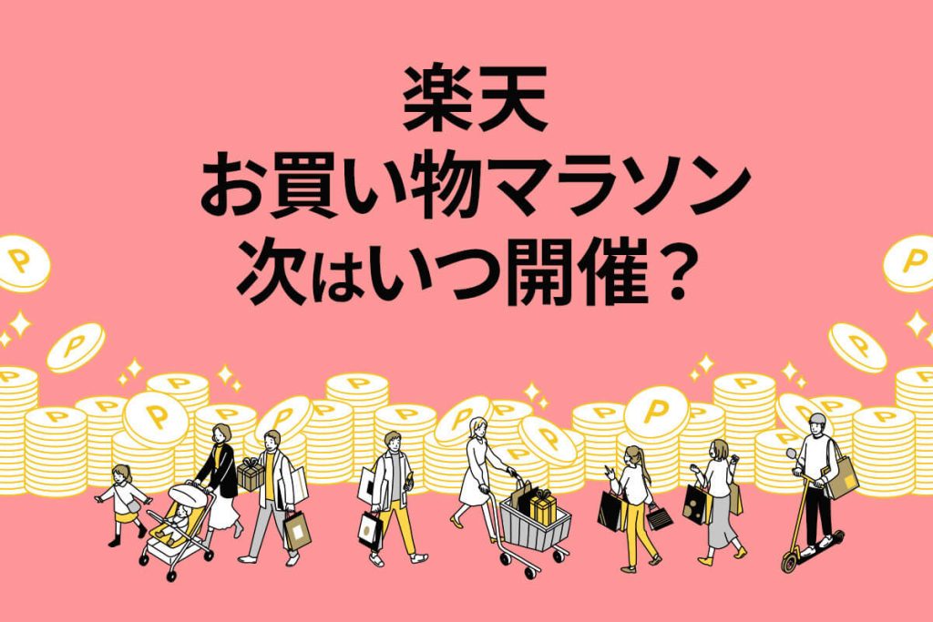 次回の楽天お買い物マラソンはいつ？ 2025年スケジュール予想やポイントをお得に獲得するコツを紹介！