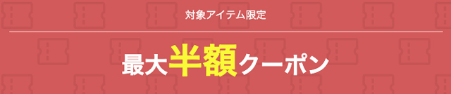 対象アイテム限定 最大半額クーポン