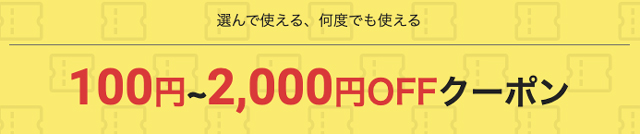 選んで使える、何度でも使える 100円〜2000円OFFクーポン