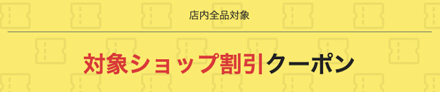 店内全品対象 対象ショップ割引クーポン