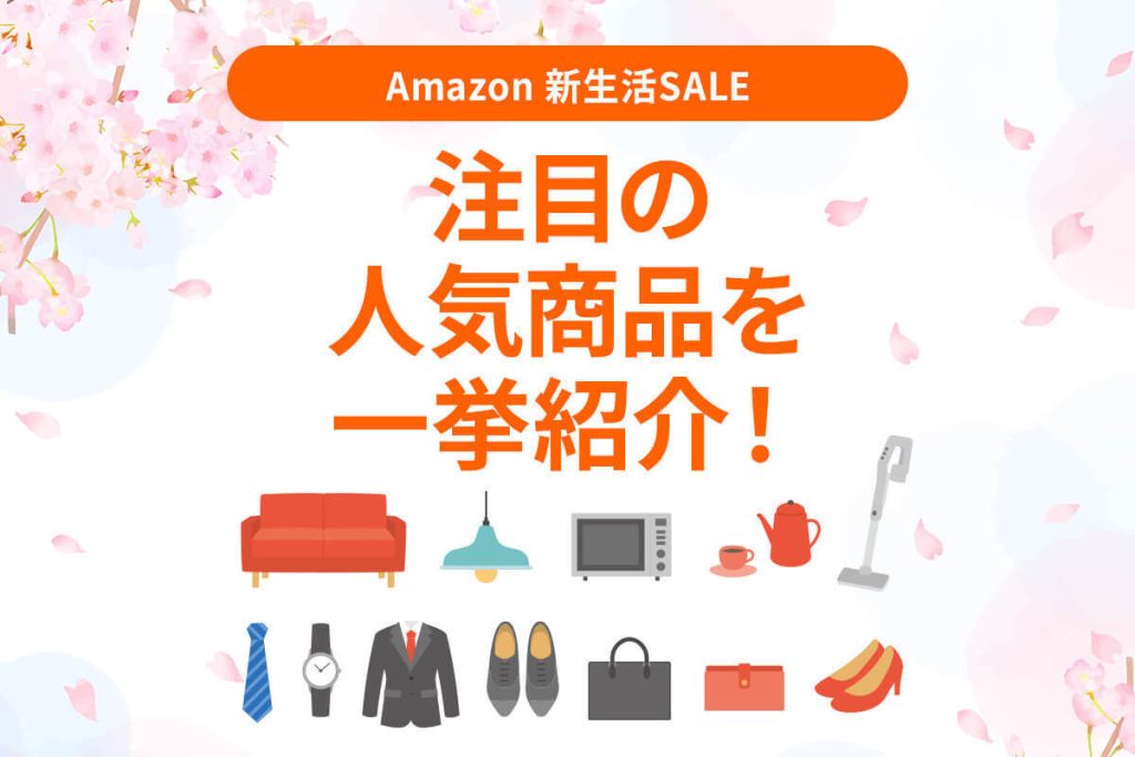 Amazon新生活SALE注目の人気商品を一挙紹介！