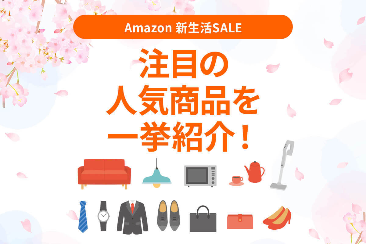 Amazon新生活SALE注目の人気商品を一挙紹介！