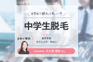 中学生で脱毛って早い？中学生が脱毛をするメリットや注意点、クリニック・サロン選びのポイントを解説