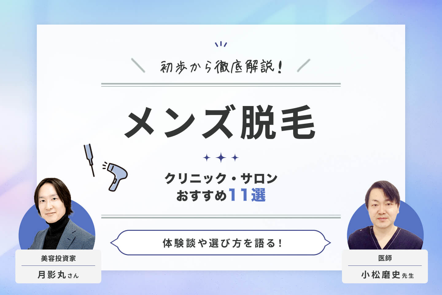 アイキャッチ画像：メンズ脱毛におすすめの人気クリニック＆サロン11選！選び方や料金相場も徹底解説