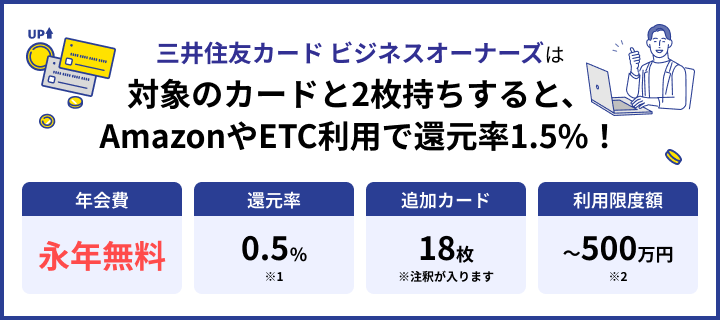 三井住友カード ビジネスオーナーズは対象のカードと2枚持ちすると、AmazonやETC利用で還元率1.5%！