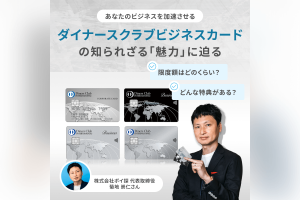 ダイナースクラブビジネスカードのメリットや評判