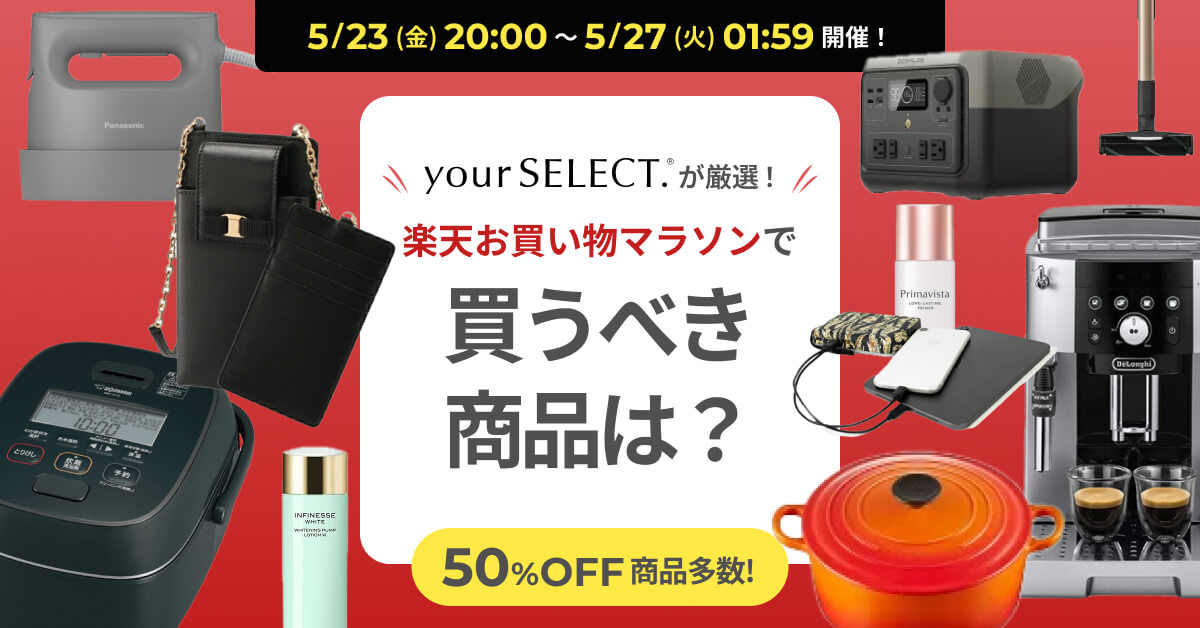 楽天お買い物マラソンで買うべき商品は？