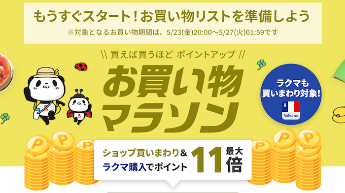 お買い物マラソン