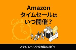 Amazon タイムセールはいつ開催？スケジュールやお得に商品をゲットする攻略法を詳しく解説！