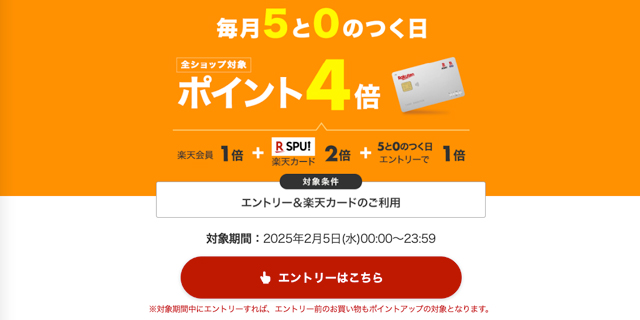 楽天「5と0のつく日」とは？