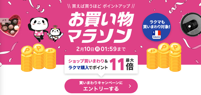 定期購入は、開催頻度の高い「お買い物マラソン」との併用がおすすめ