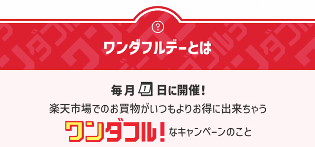 毎月1日のポイントアップチャンス「ワンダフルデー」