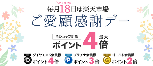 毎月18日の「ご愛顧感謝デー」は会員ランクが上がるほどポイントアップ