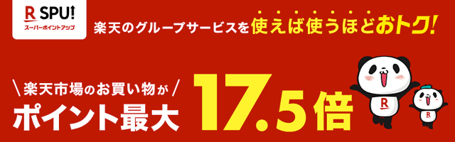 1. 楽天SPU（スーパーポイントアッププログラム）を活用する