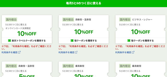 楽天トラベルでは、「5と0のつく日」に利用できるクーポンが発行される