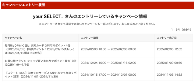 エントリーができているかは「キャンペーンエントリー履歴」から確認できます。