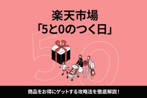 【2025年最新】楽天市場の「5と0のつく日」は本当にお得？攻略法や他キャンペーンとの違いを解説