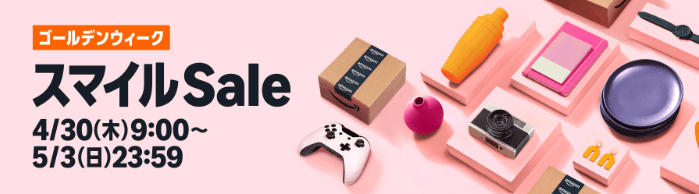 amazon スマイルセール ゴールデンウィーク