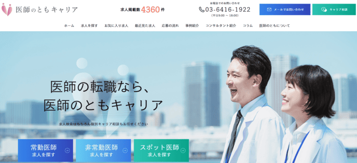 医師のともキャリア公式サイトの画面