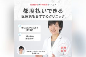 【医師監修】医療脱毛で都度払いできるおすすめのクリニック9選！都度払いが向いている人や選ぶ際の注意点も解説